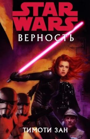 Обложка книги «Верность» — Тимоти Зан