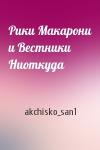 akchisko_san1 - Рики Макарони и Вестники Ниоткуда