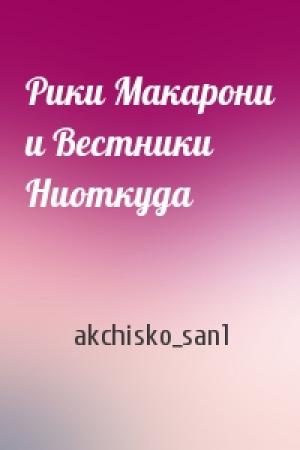Обложка книги «Рики Макарони и Вестники Ниоткуда» — akchisko_san1