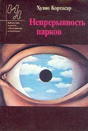 Обложка книги «Непрерывность парков» — Хулио Кортасар