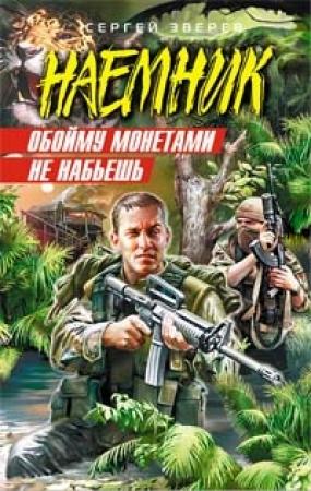 Обложка книги «Обойму монетами не набьешь» — Сергей Зверев
