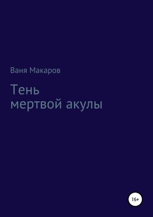 Обложка книги «Тень мертвой акулы» — Ваня Макаров