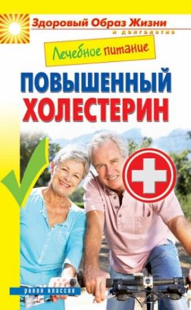 Обложка книги «Лечебное питание. Повышенный холестерин» — Марина Смирнова