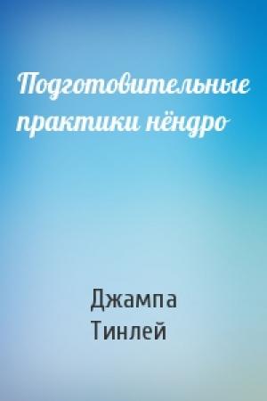 Обложка книги «Подготовительные практики нёндро» — Геше Джампа Тинлей