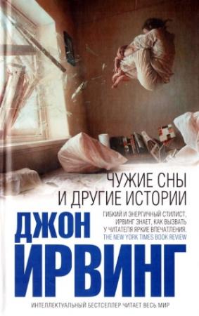 Обложка книги «Чужие сны и другие истории» — Джон Ирвинг
