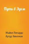 Майкл Ричардс, Артур Хинеман - Путь в Эдем