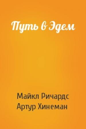 Обложка книги «Путь в Эдем» — Майкл Ричардс, Артур Хинеман