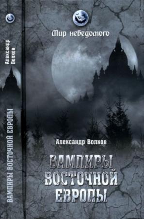 Обложка книги «Вампиры Восточной Европы» — Александр Волков
