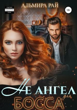 Обложка книги «Не ангел для босса» — Альмира Рай