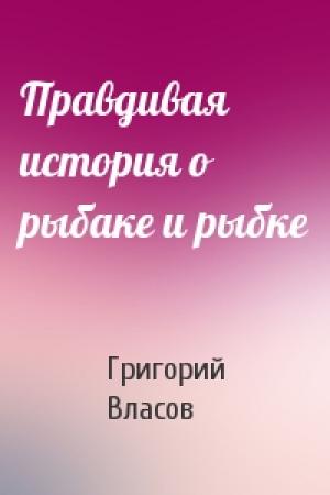 Обложка книги «Правдивая история о рыбаке и рыбке» — Григорий Власов