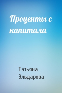 Проценты с капитала