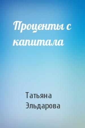 Обложка книги «Проценты с капитала» — Татьяна Эльдарова