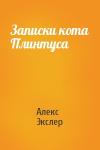 Алекс Экслер - Записки кота Плинтуса