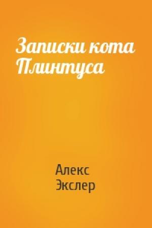 Обложка книги «Записки кота Плинтуса» — Алекс Экслер