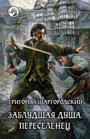Обложка книги «Заблудшая душа. Переселенец» — Григорий Шаргородский