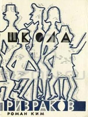 Обложка книги «Школа призраков» — Роман Ким