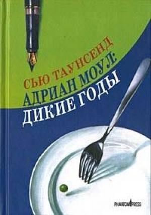 Обложка книги «Адриан Моул: Дикие годы» — Сью Таунсенд