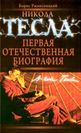 Обложка книги «Никола Тесла. Первая отечественная биография» — Борис Ржонсницкий