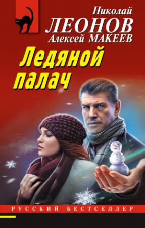 Обложка книги «Ледяной палач» — Алексей Макеев, Николай Леонов