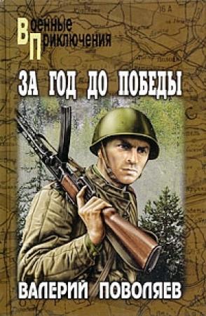 Обложка книги «За год до победы: Авантюрист из «Комсомолки»» — Валерий Поволяев