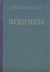 Георгий Шолохов-Синявский - Волгины