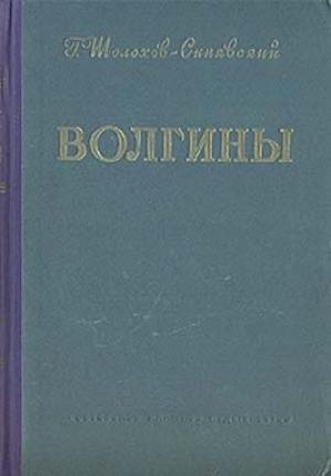 Обложка книги «Волгины» — Георгий Шолохов-Синявский