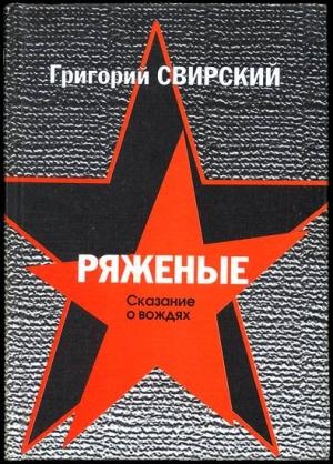 Обложка книги «Ряженые. Сказание о вождях» — Григорий Свирский