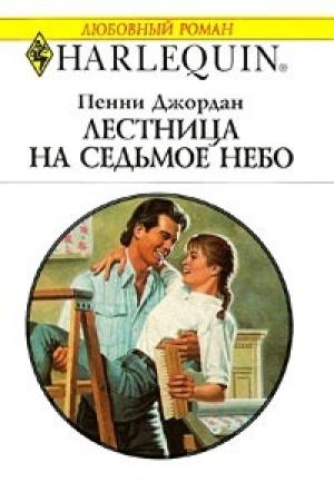 Обложка книги «Лестница на седьмое небо» — Пенни Джордан