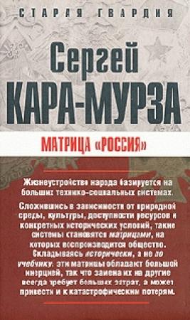 Обложка книги «Матрица «Россия»» — Сергей Кара-Мурза