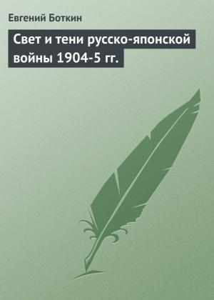 Обложка книги «Свет и тени русско-японской войны 1904-5 гг.» — Евгений Боткин