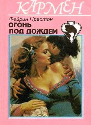 Обложка книги «Огонь под дождем» — Фейрин Престон
