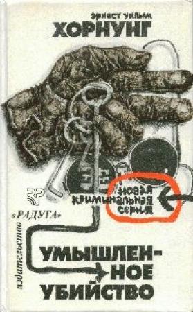 Обложка книги «Предисловие к сборнику рассказов Э. У. Хорнунга «Умышленное убийство»» — Сергей Белов