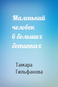 Маленький человек в больших ботинках