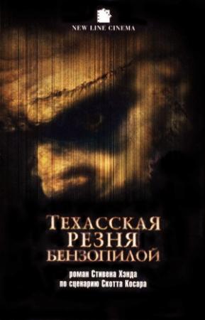Обложка книги «Техасская резня бензопилой» — Стивен Хэнд