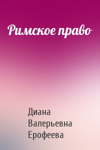 Римское право