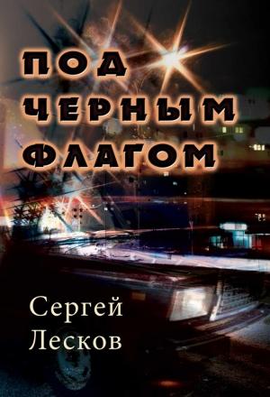 Обложка книги «Под чёрным флагом» — Сергей Лесков