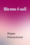 Мария Михайловна Романовская - Шахти в небі