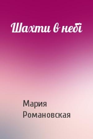 Обложка книги «Шахти в небі» — Мария Михайловна Романовская