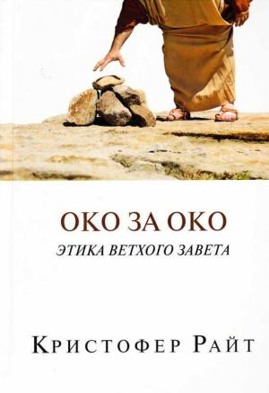 Обложка книги «Око за око» — Кристофер Райт