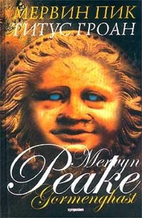 Обложка книги «Титус Гроун» — Мервин Пик