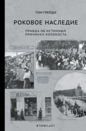Обложка книги «Роковое наследие. Правда об истинных причинах Холокоста» — Тим Грейди
