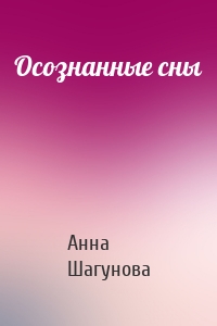 Осознанные сны