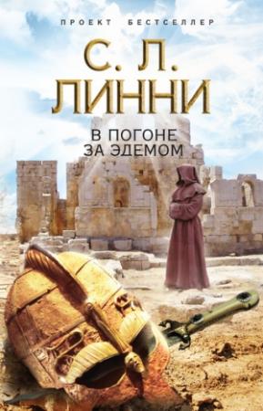 Обложка книги «В погоне за Эдемом» — С. Линни