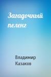 Владимир Казаков - Загадочный пеленг