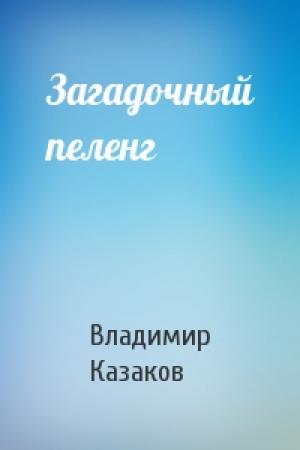 Обложка книги «Загадочный пеленг» — Владимир Казаков