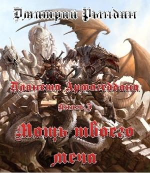 Обложка книги «Мощь твоего меча» — Дмитрий Рындин