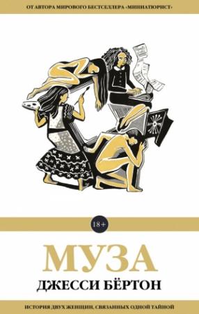 Обложка книги «Муза» — Джесси Бёртон