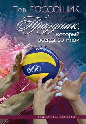 Обложка книги «Праздник, который всегда со мной» — Лев Россошик