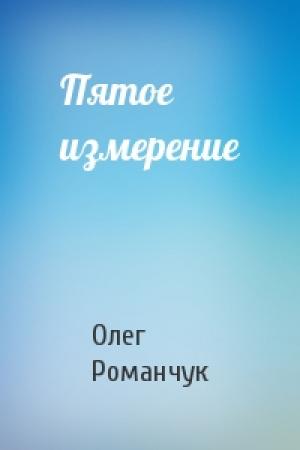 Обложка книги «Пятое измерение» — Олег Романчук
