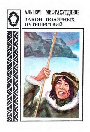Обложка книги «Закон полярных путешествий: Рассказы о Чукотке» — Альберт Мифтахутдинов